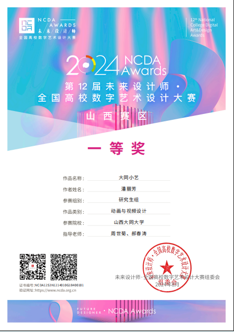 喜报|我院研究生潘丽芳在未来设计师全国高校数字艺术设计大赛中荣获佳绩-山西大同大学新闻与传媒学院